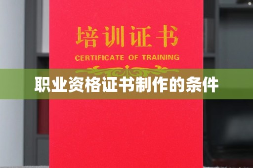 东区职业资格证书制作的条件